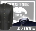 標準型学生服（ポリ100%/レギュラー）素材適合:SB　【限定120着】