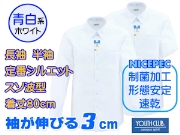 【青白ホワイト】通学シャツ[ハイエンドモデル] 形態安定・制菌・速乾・袖出し3cm