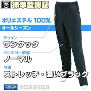 ワンタック標準型ズボン 【ポリ100% ハイグレード】 ポリの定番 買替 [素材 SBS]