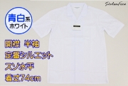 【青白ホワイト】開襟シャツ半袖・通常丈74cm水平