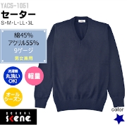 スクールセーター（綿45%アクリル55%）　中学高校の通学用セーター 男女兼用 丸洗いOK