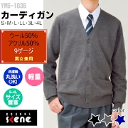 スクールカーディガン（ウール50%アクリル50%）　中学高校の通学用セーター 男女兼用 丸洗いOK