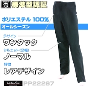 ワンタック標準型ズボン 【ポリ100 旧定番】 レアデザイン [素材 SB]