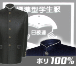 標準型学生服（ポリ100%/ラウンドトリム）素材適合:MK