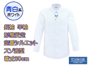 【青白ホワイト】[新入生エントリーモデル] レギュラーシャツ長袖・形状安定加工・通常丈80cm波型