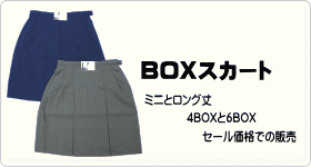 BOXスカート